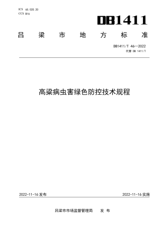 DB1411／T 46-2022《高粱病虫害绿色防控技术规程》.pdf