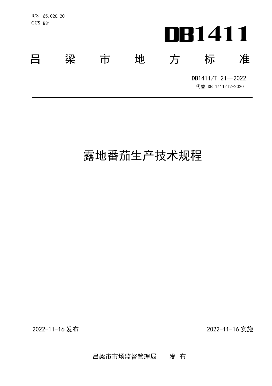 DB1411／T 21-2022《露地番茄生产技术规程》.pdf_第1页