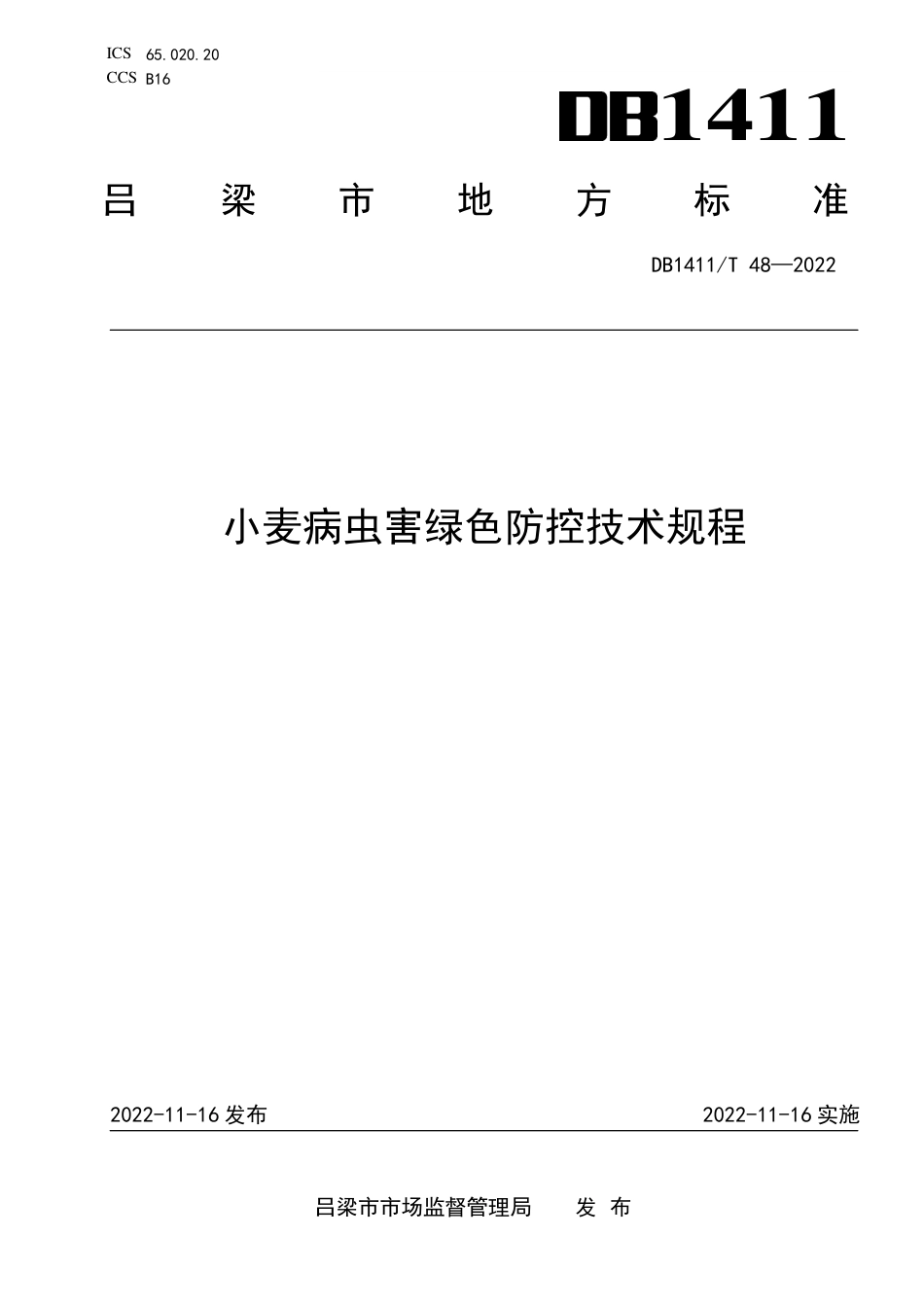 DB1411／T 48-2022《小麦病虫害绿色防控技术规程》.pdf_第1页