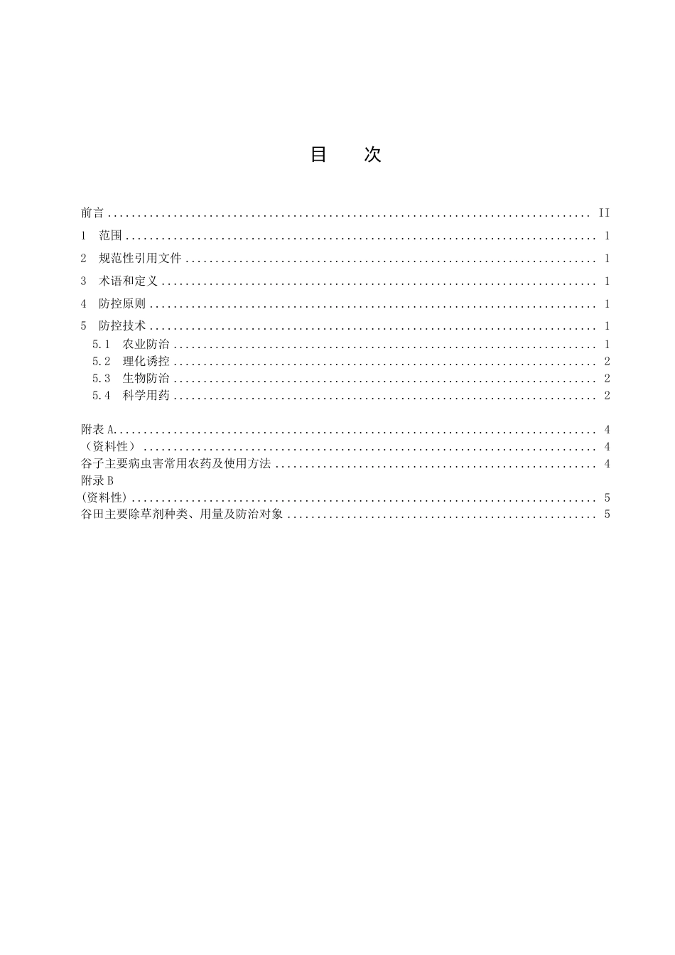 DB1411／T 47-2022《谷子病虫害绿色防控技术规程》.pdf_第3页