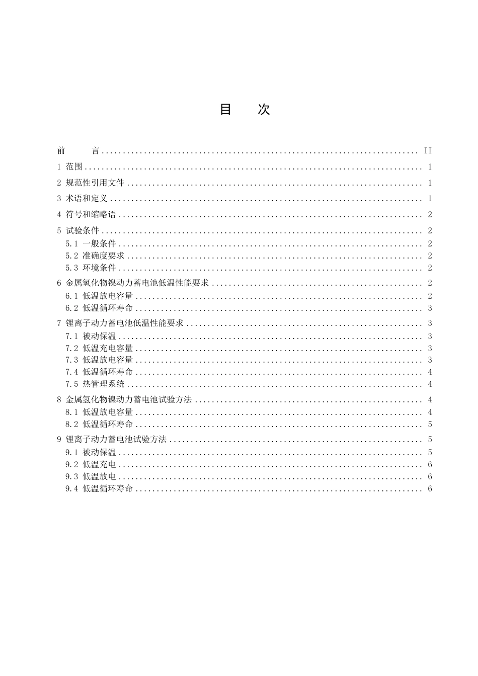 DB22／T 3410-2022高寒地区纯电动汽车用动力蓄电池低温性能要求及试验方法.pdf_第3页