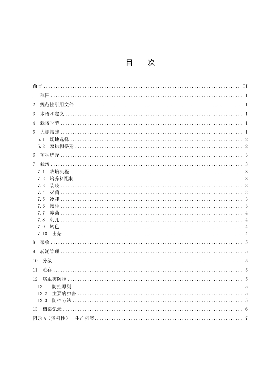 DB1411／T 19-2022《冷凉区夏香菇栽培技术规程》.pdf_第3页