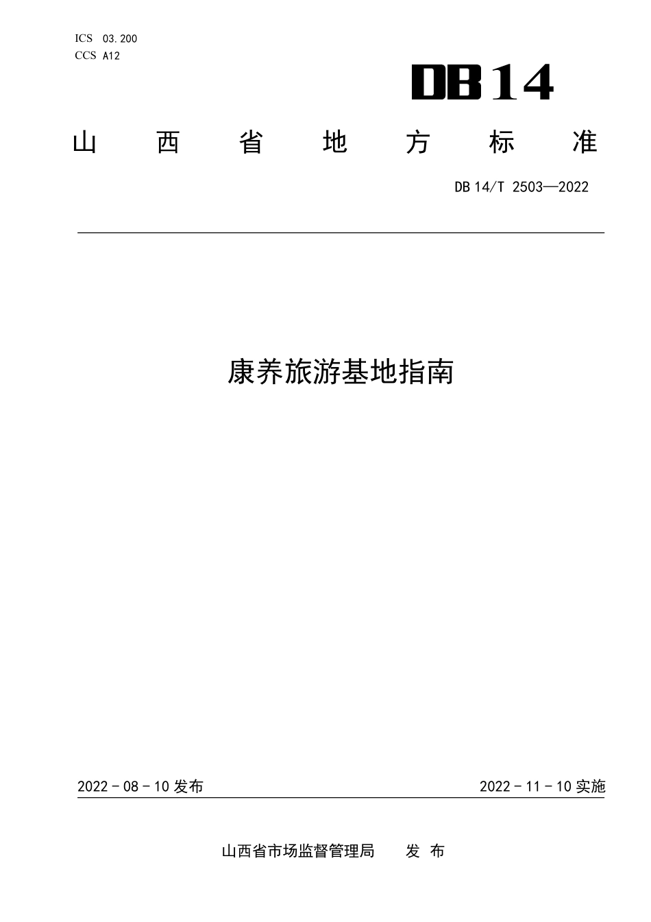 DB14／T 2503—2022康养旅游基地指南.pdf_第1页