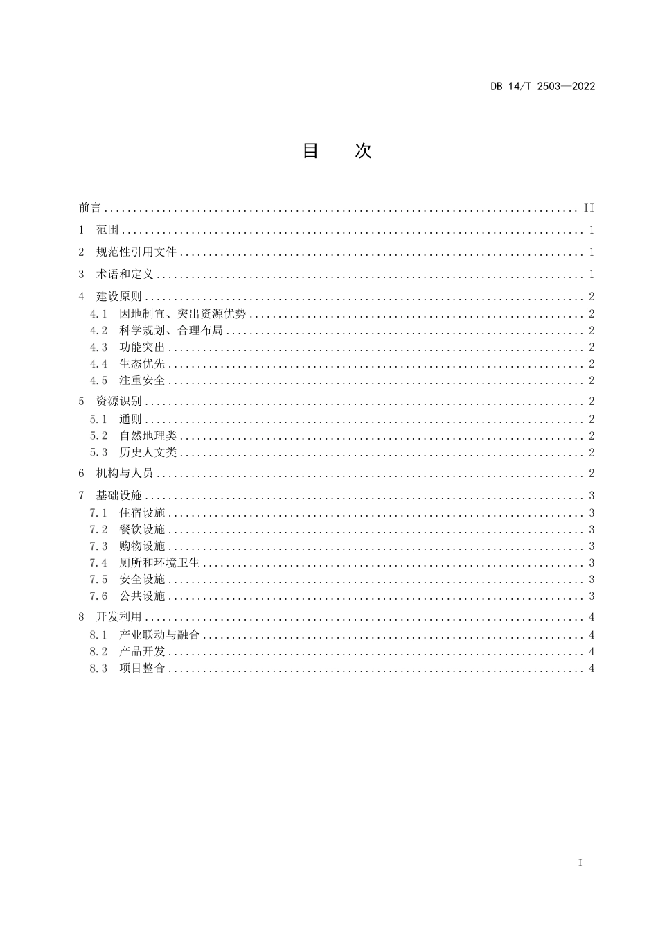 DB14／T 2503—2022康养旅游基地指南.pdf_第3页