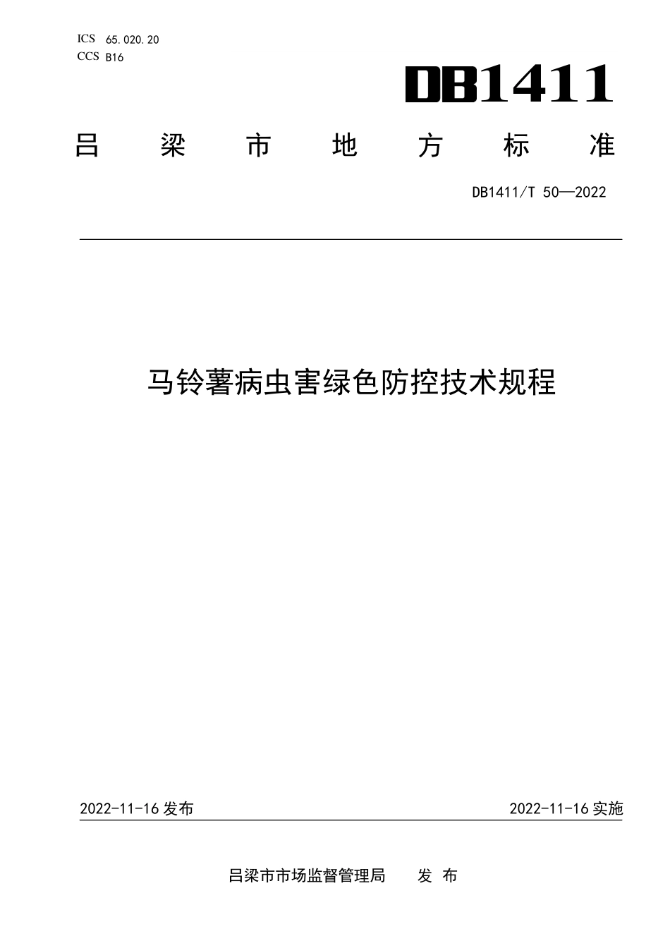 DB1411／T 50-2022《马铃薯病虫害绿色防控技术规程》.pdf_第1页