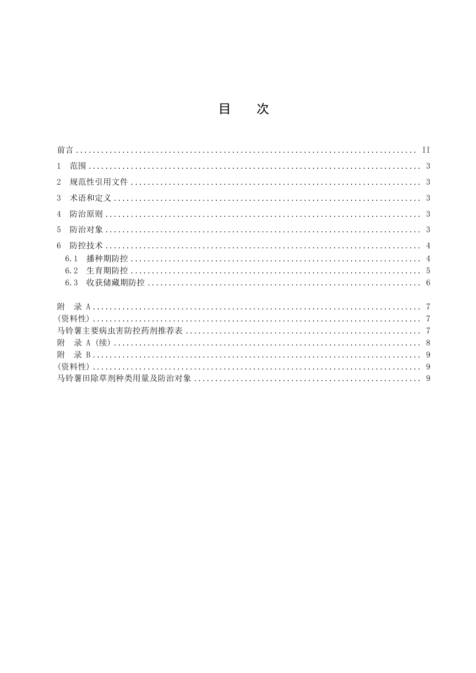 DB1411／T 50-2022《马铃薯病虫害绿色防控技术规程》.pdf_第3页