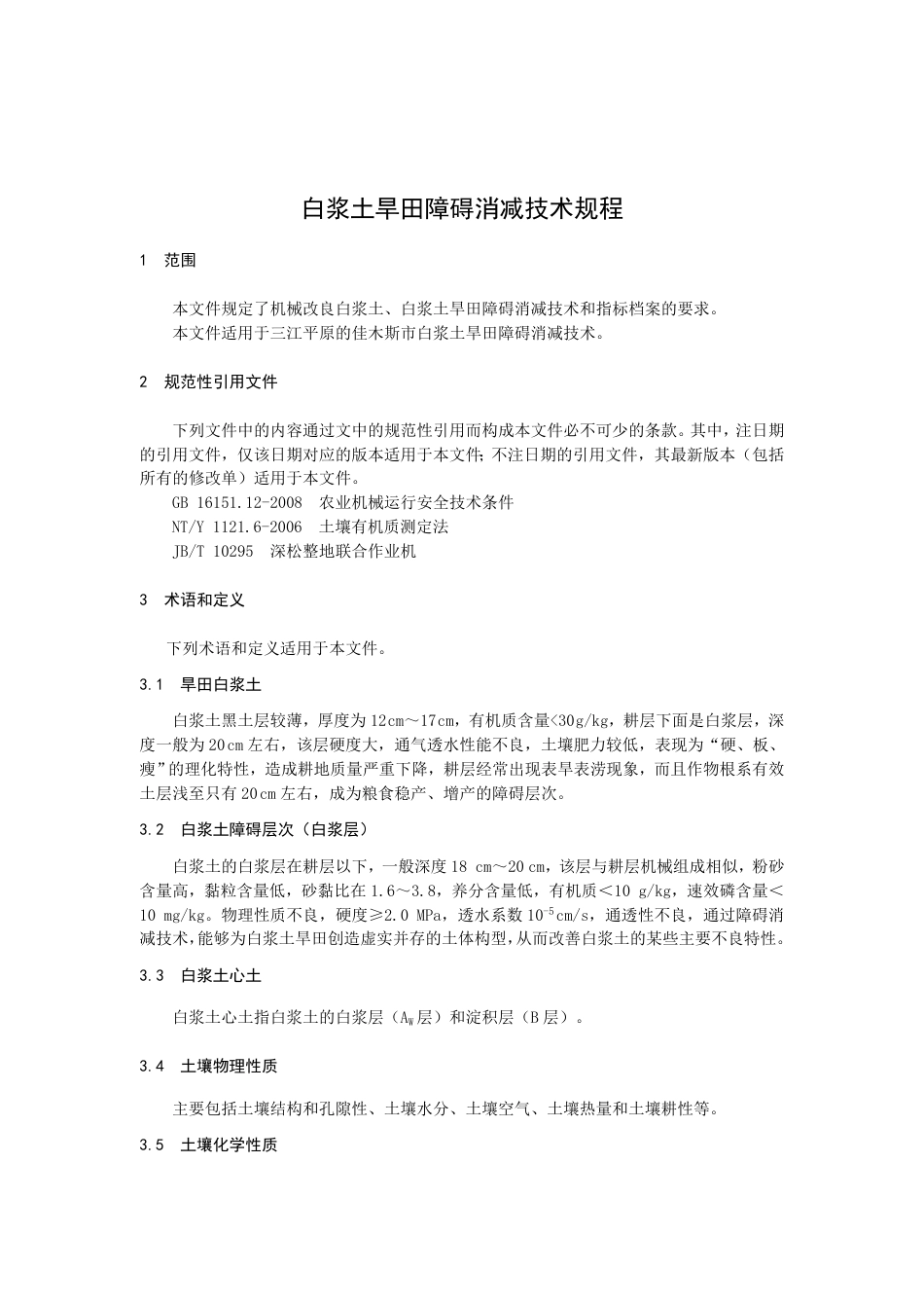 DB2308／T 140-2022白浆土旱田障碍消减技术规程.pdf_第3页