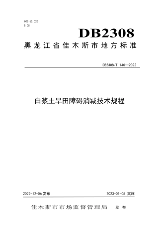 DB2308／T 140-2022白浆土旱田障碍消减技术规程.pdf