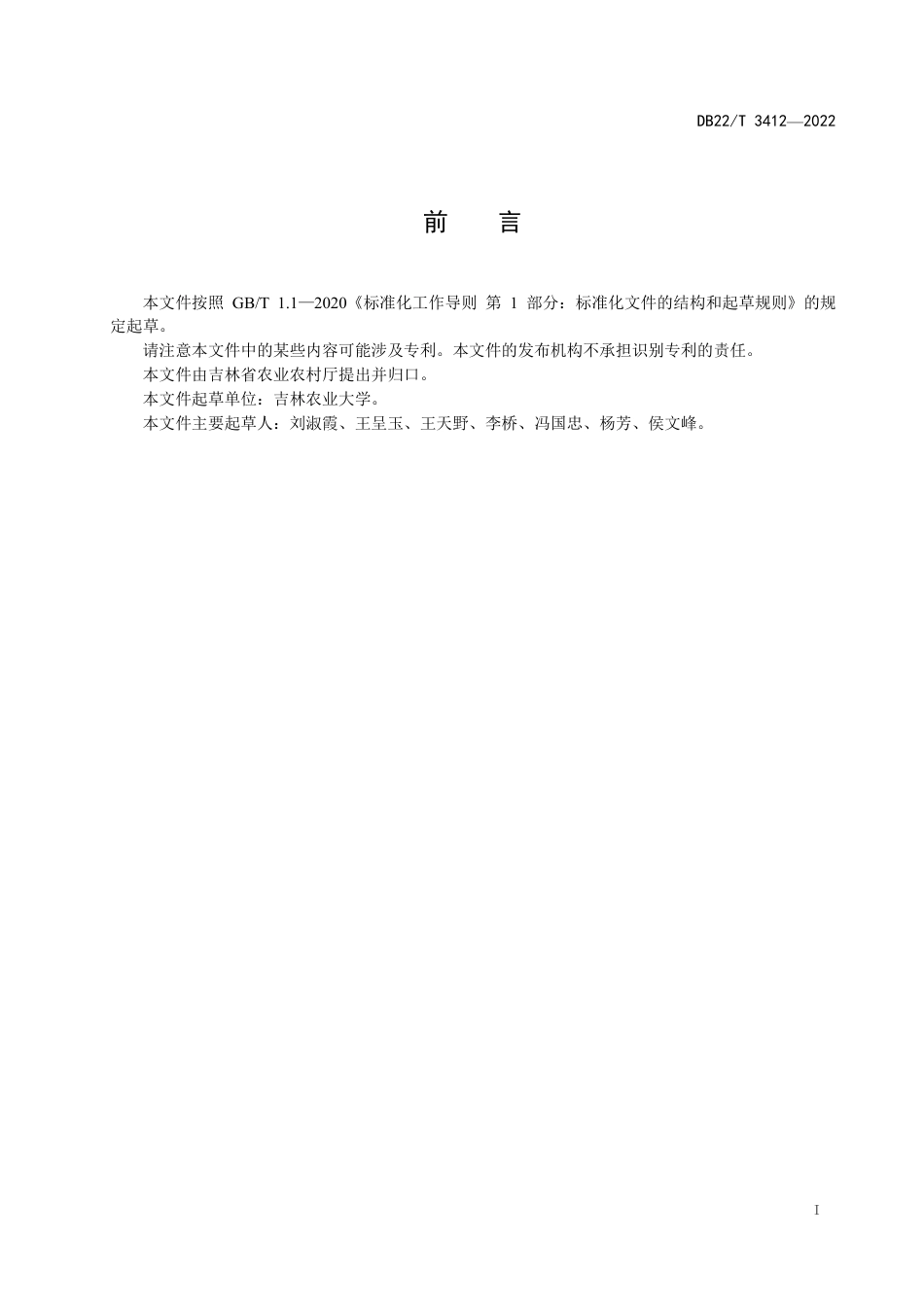 DB22／T 3412-2022吉林省西部玉米抗旱减灾保产生产技术规程.pdf_第3页