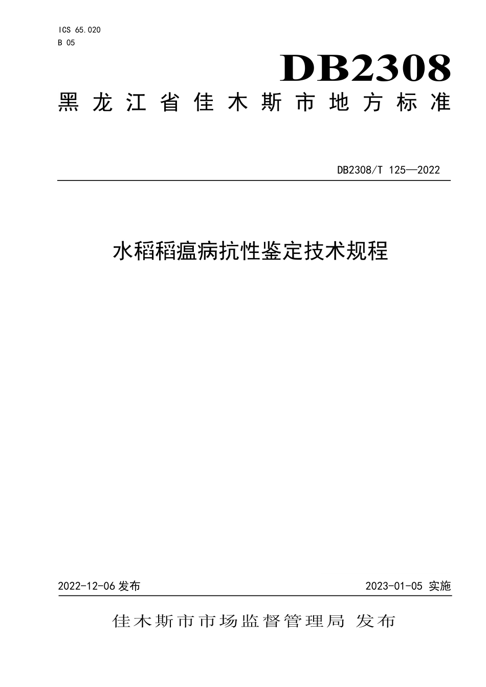 DB2308／T 125-2022水稻稻瘟病抗性鉴定技术规程.pdf_第1页