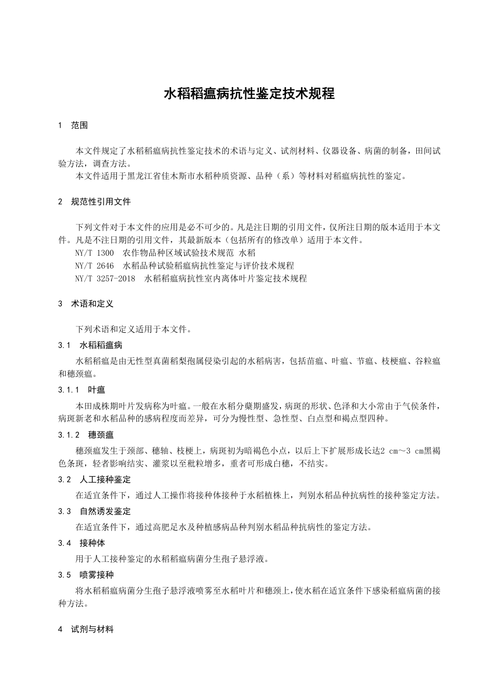 DB2308／T 125-2022水稻稻瘟病抗性鉴定技术规程.pdf_第3页