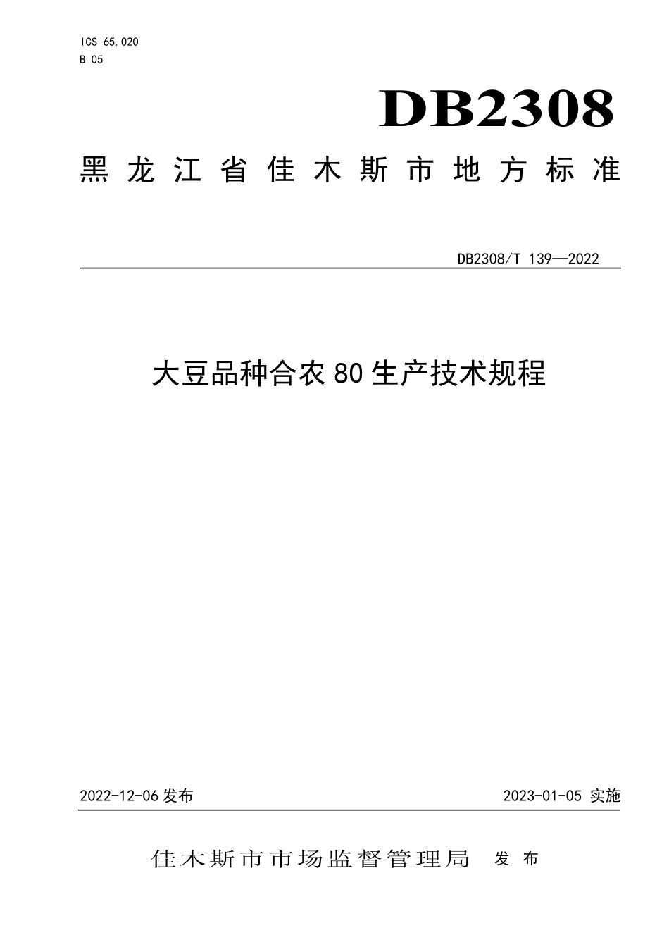 DB2308／T 139-2022大豆品种合农80生产技术规程.pdf_第1页
