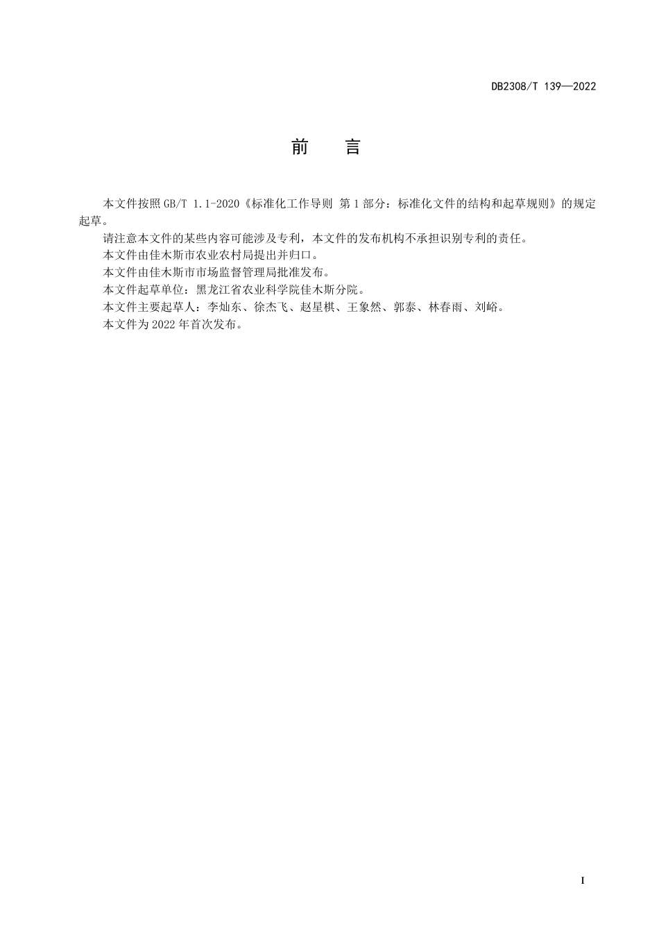 DB2308／T 139-2022大豆品种合农80生产技术规程.pdf_第2页