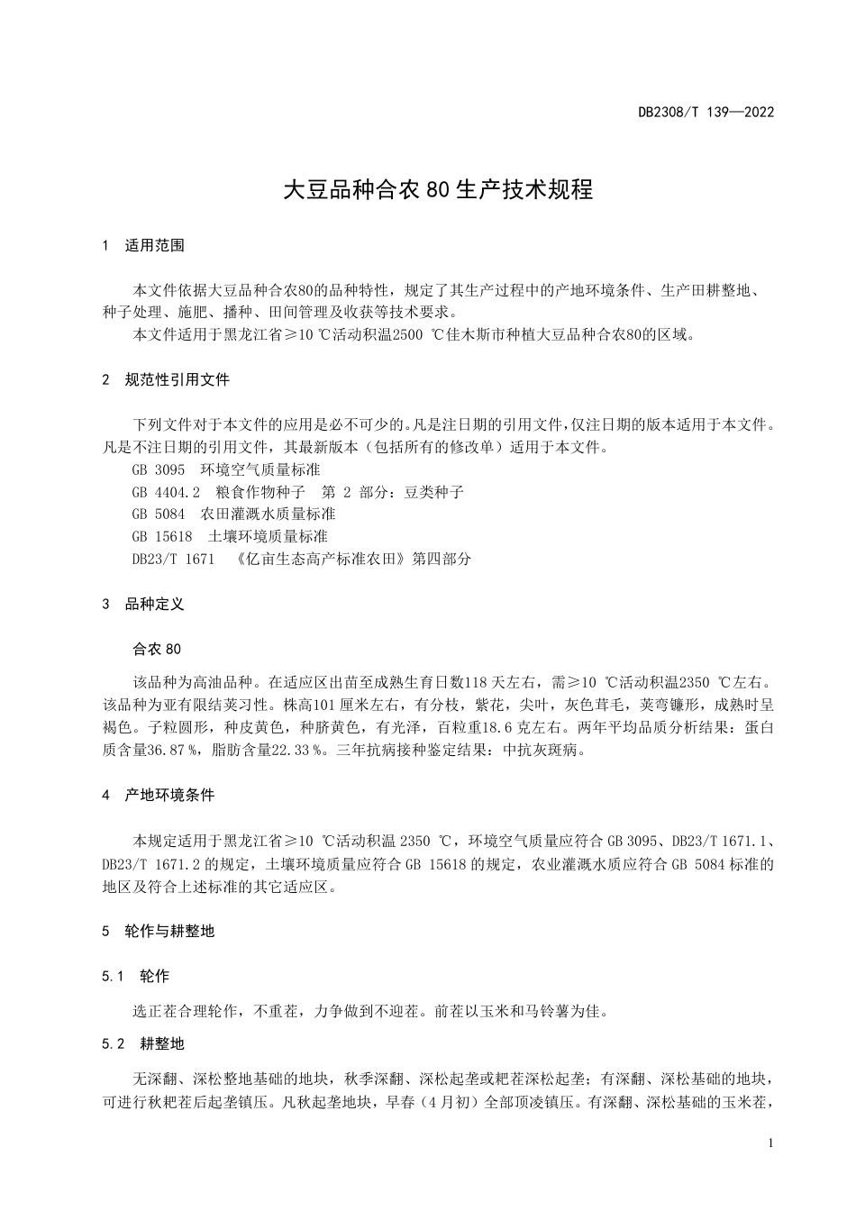 DB2308／T 139-2022大豆品种合农80生产技术规程.pdf_第3页