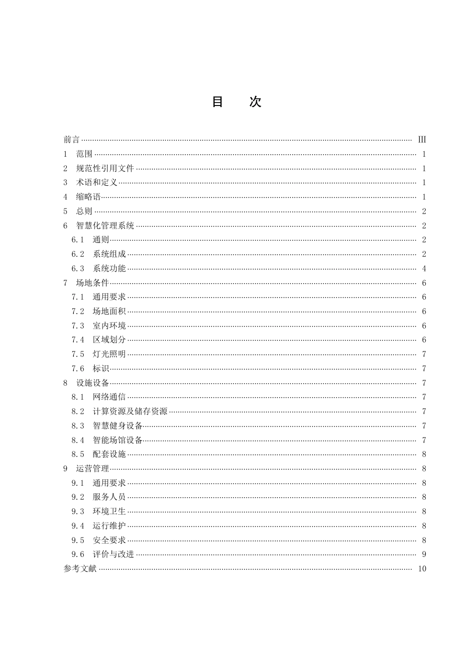 DB43／T 2282-2022智慧社区健身中心建设与运营管理规范.pdf_第3页