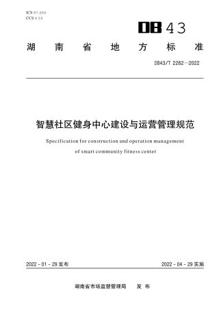 DB43／T 2282-2022智慧社区健身中心建设与运营管理规范.pdf