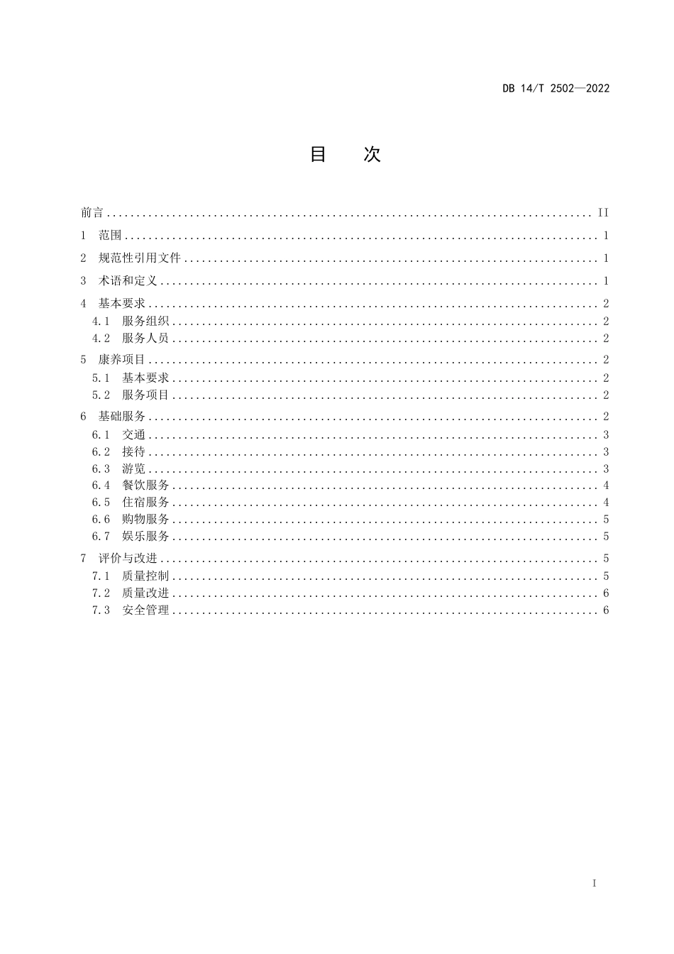 DB14／T 2502—2022康养旅游基地服务规范.pdf_第3页