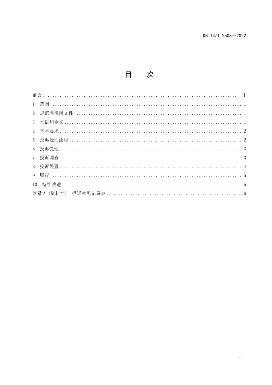 DB14／T 2508—2022旅游经营者处理投诉规范.pdf_第3页