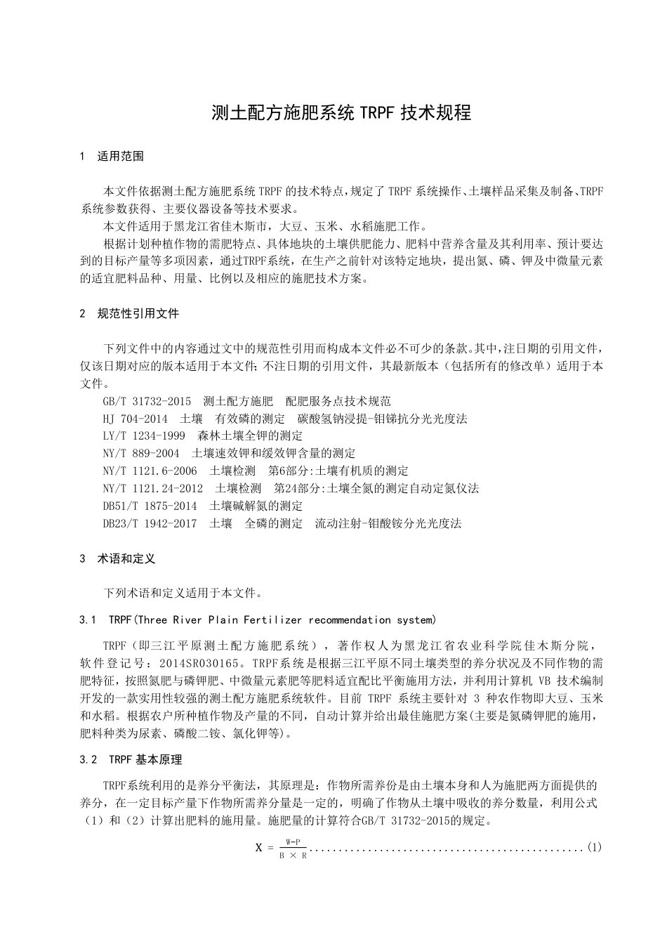 DB2308／T 122-2022测土配方施肥TRPF系统技术规程.pdf_第3页