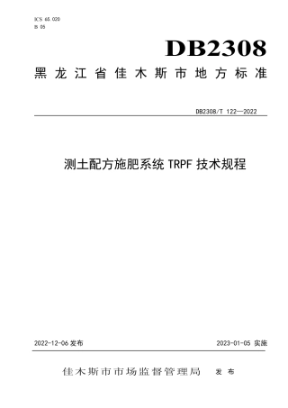 DB2308／T 122-2022测土配方施肥TRPF系统技术规程.pdf