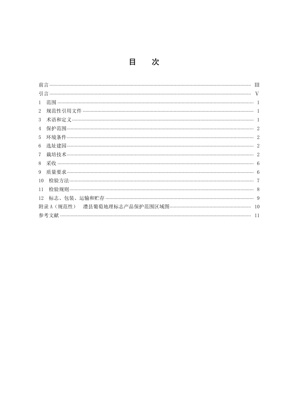 DB43／T 2294-2022地理标志产品 澧县葡萄.pdf_第3页
