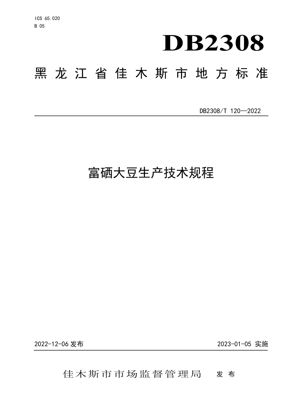 DB2308／T 120-2022富硒大豆生产技术规程.pdf_第1页