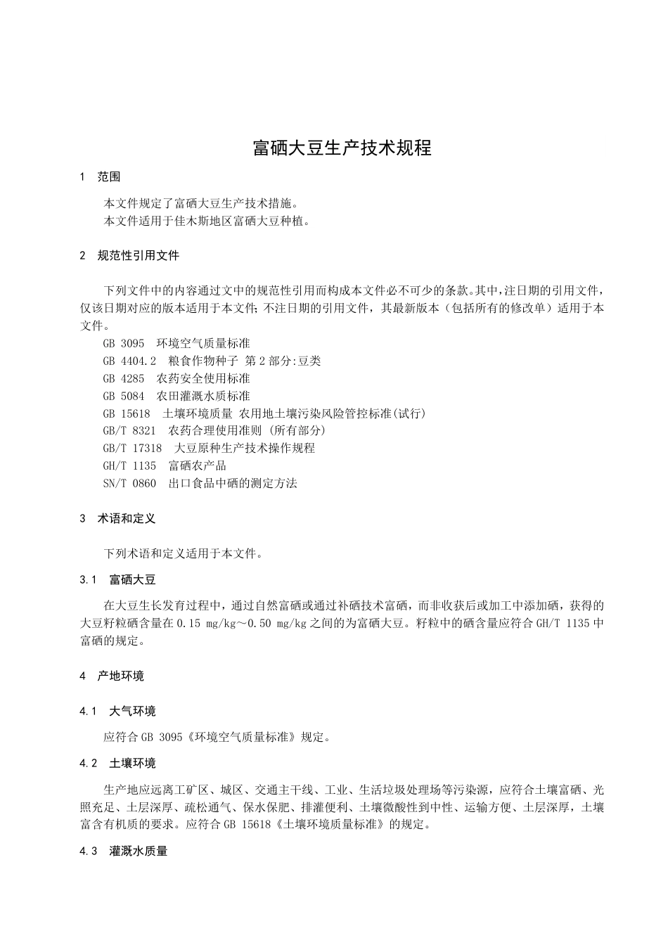 DB2308／T 120-2022富硒大豆生产技术规程.pdf_第3页