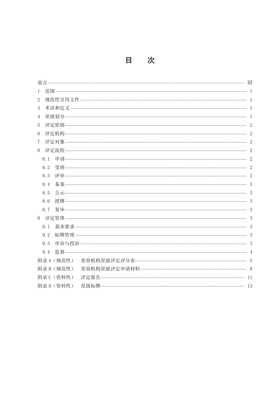 DB43／T 2281-2022美容机构星级划分及评定规范.pdf_第3页