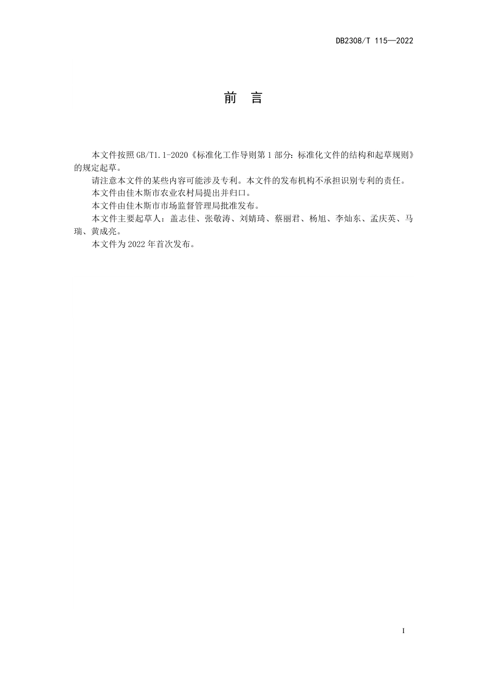 DB2308／T 115-2022鲜食大豆绿色轻简高效生产技术规程.pdf_第2页