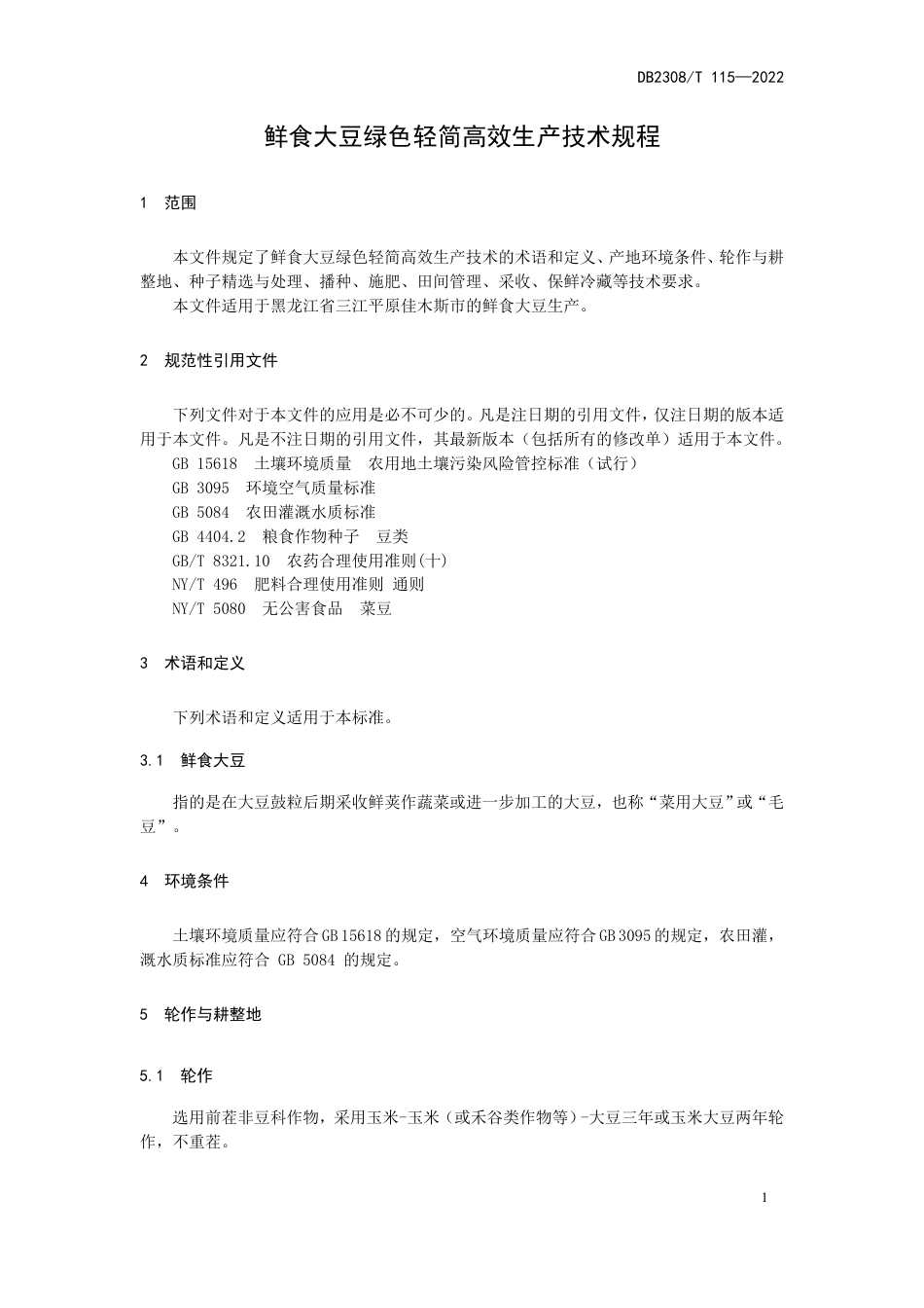 DB2308／T 115-2022鲜食大豆绿色轻简高效生产技术规程.pdf_第3页