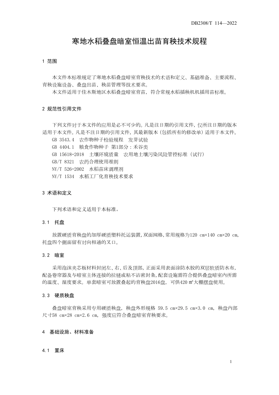 DB2308／T 114-2022寒地水稻叠盘暗室恒温出苗育秧技术规程.pdf_第3页