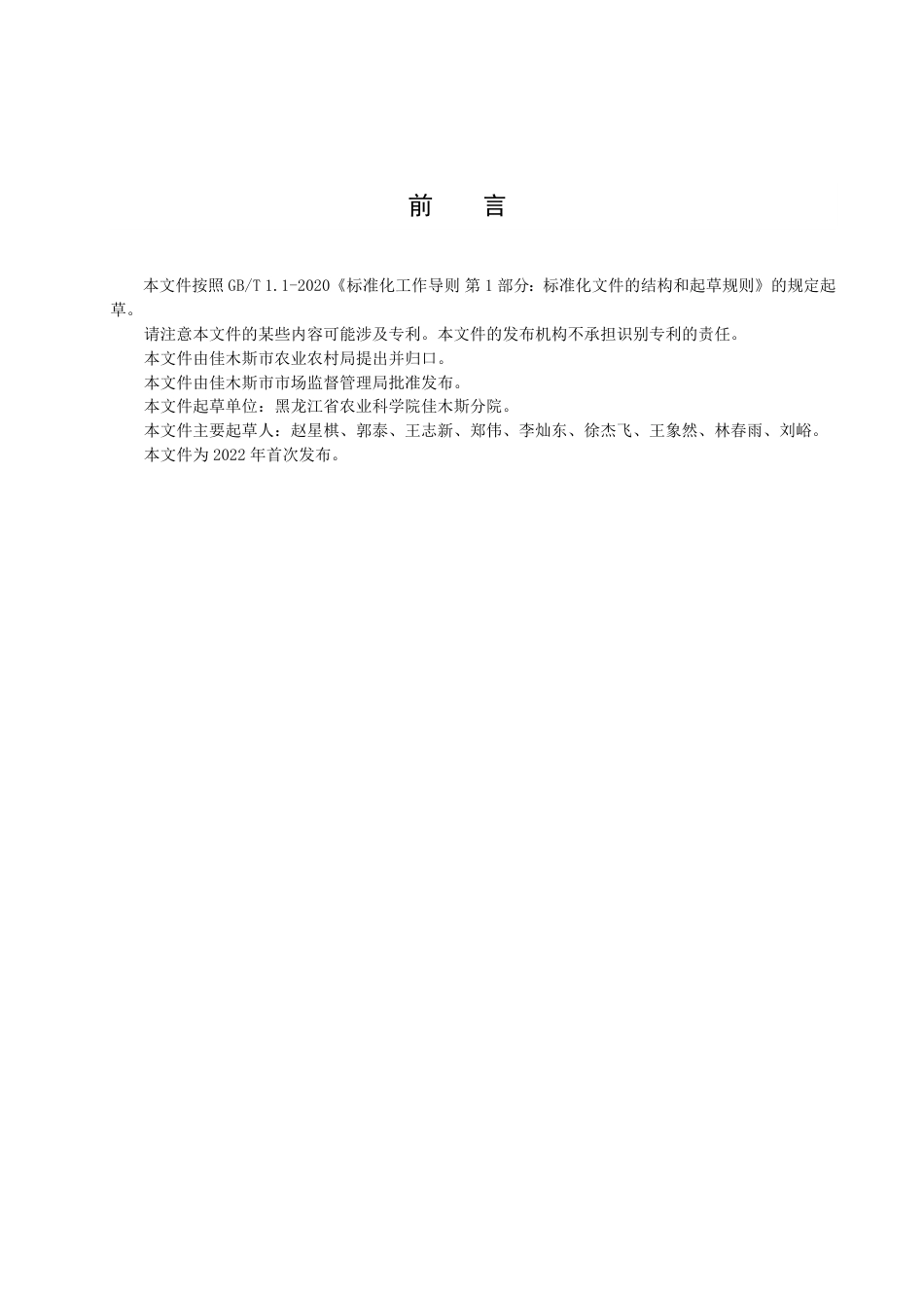 DB2308／T 138-2022大豆品种合农139生产技术规程.pdf_第2页