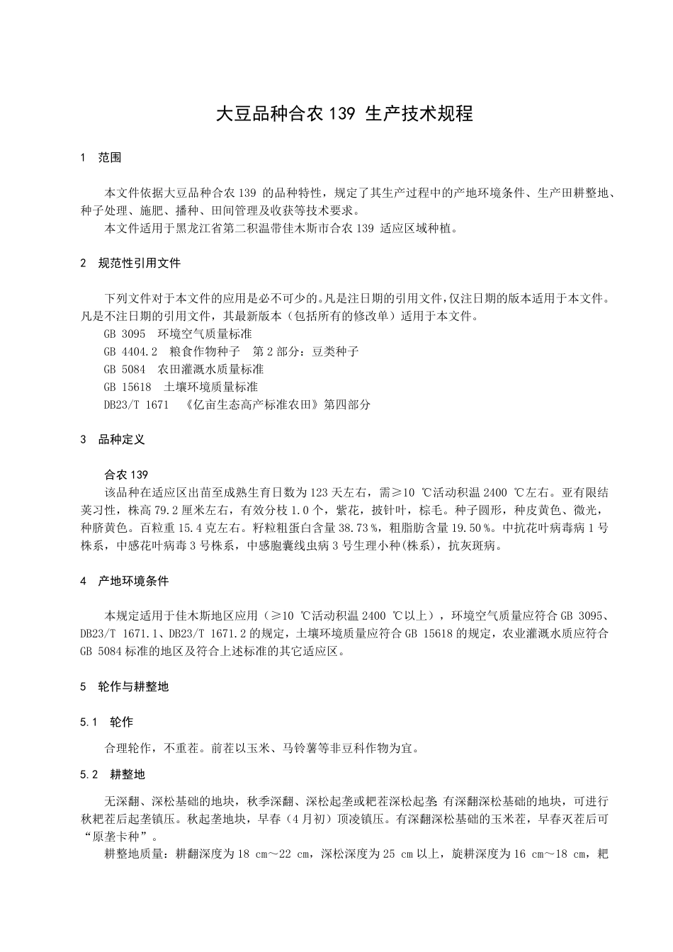 DB2308／T 138-2022大豆品种合农139生产技术规程.pdf_第3页