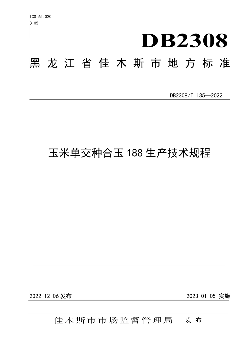 DB2308／T 135-2022玉米单交种合玉188生产技术规程.pdf_第1页