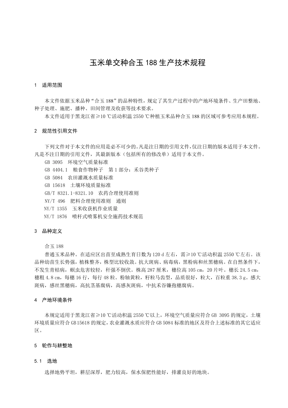 DB2308／T 135-2022玉米单交种合玉188生产技术规程.pdf_第3页