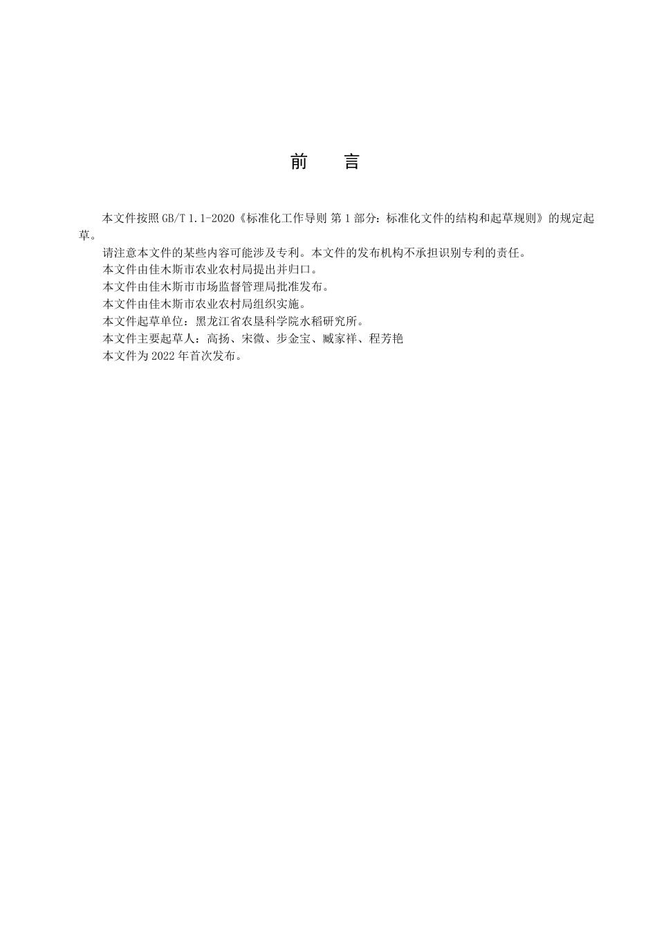 DB2308／T 116-2022寒地两系杂交粳稻大棚制种技术规程.pdf_第2页