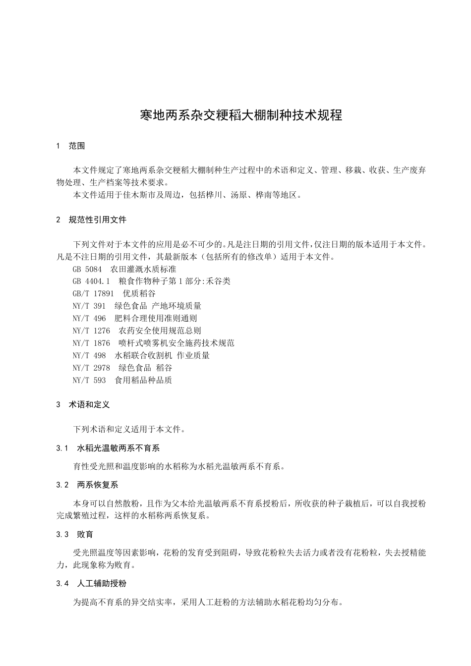 DB2308／T 116-2022寒地两系杂交粳稻大棚制种技术规程.pdf_第3页
