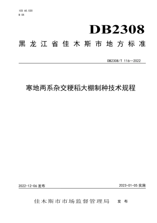 DB2308／T 116-2022寒地两系杂交粳稻大棚制种技术规程.pdf