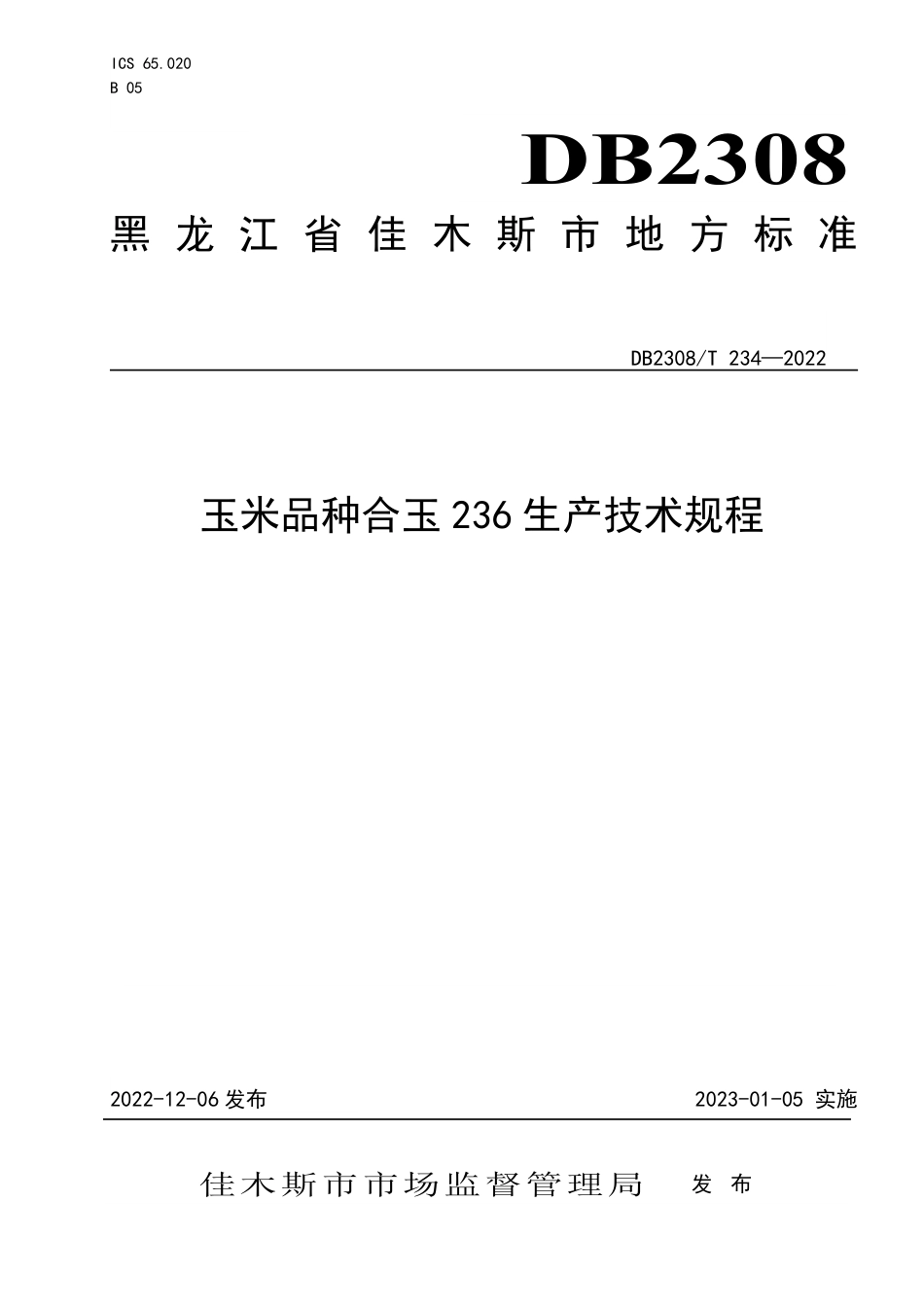 DB2308／T 134-2022玉米品种合玉236生产技术规程.pdf_第1页