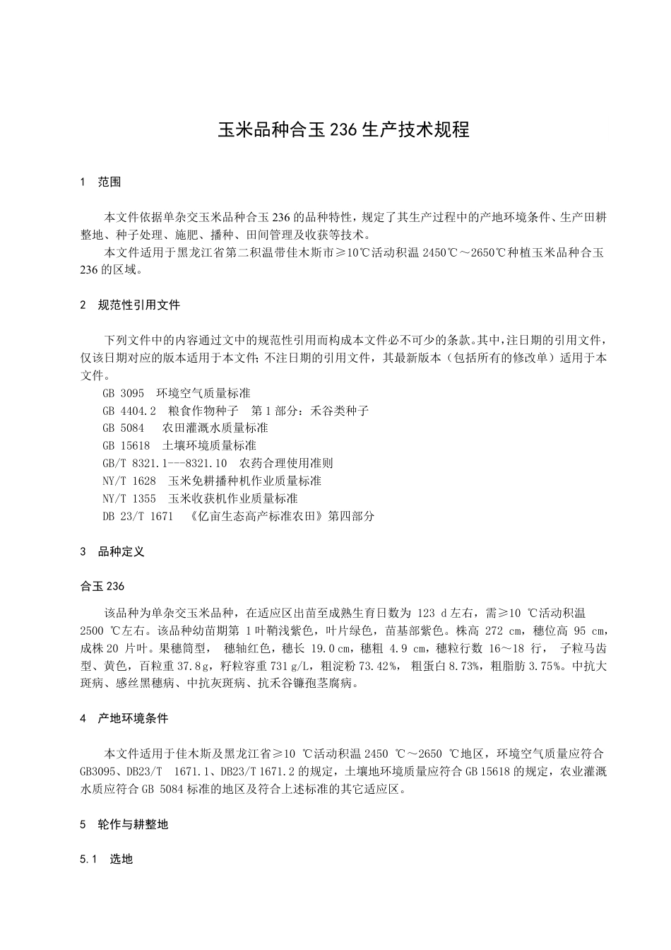 DB2308／T 134-2022玉米品种合玉236生产技术规程.pdf_第3页