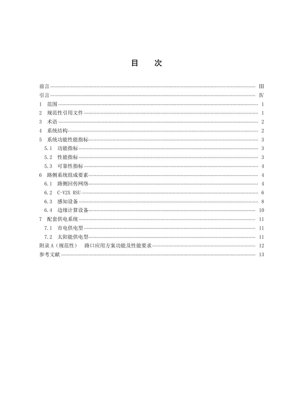 DB43／T 2290-2022智慧城市路口智能化路侧系统技术要求.pdf_第3页