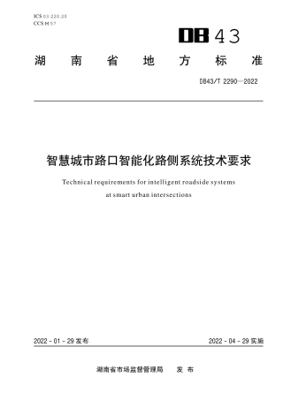 DB43／T 2290-2022智慧城市路口智能化路侧系统技术要求.pdf