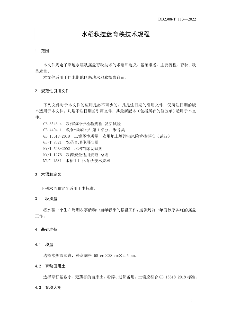 DB2308／T 113-2022水稻秋摆盘育秧技术规程.pdf_第3页
