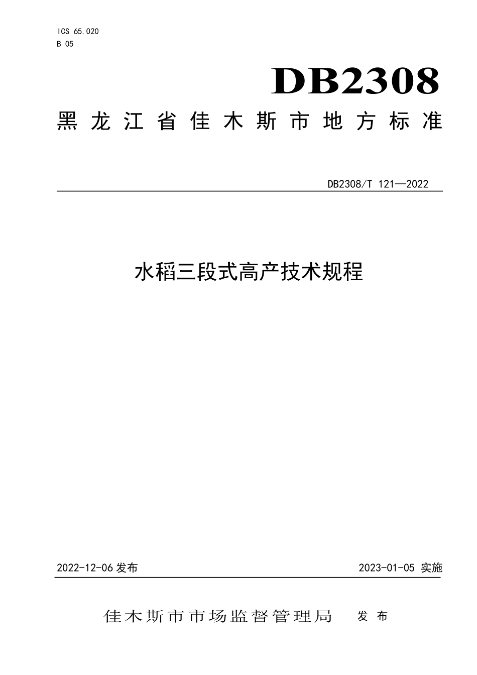 DB2308／T 121-2022水稻三段式高产技术规程.pdf_第1页