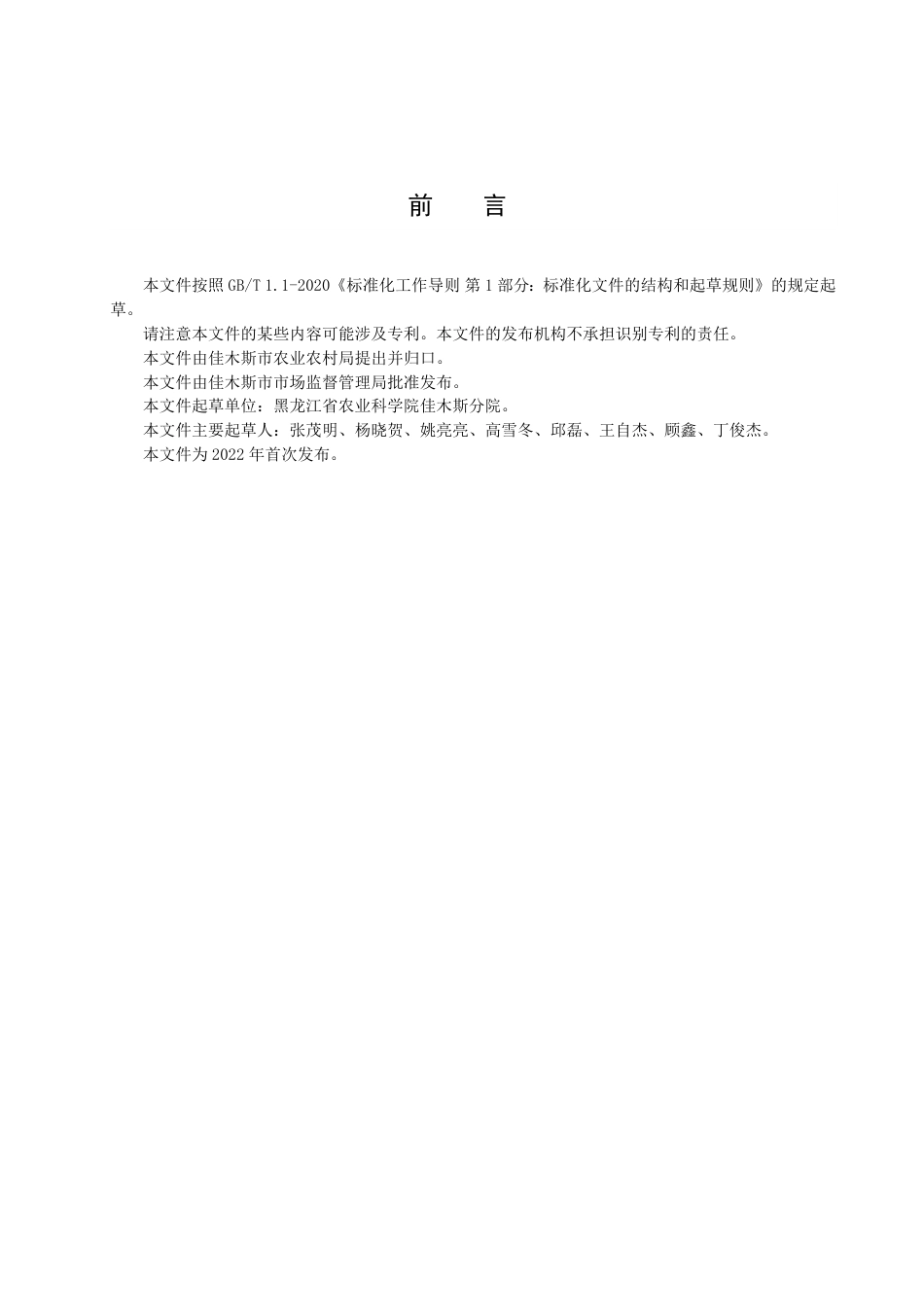 DB2308／T 121-2022水稻三段式高产技术规程.pdf_第2页