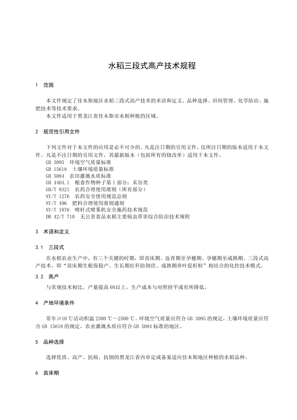 DB2308／T 121-2022水稻三段式高产技术规程.pdf_第3页