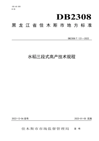 DB2308／T 121-2022水稻三段式高产技术规程.pdf