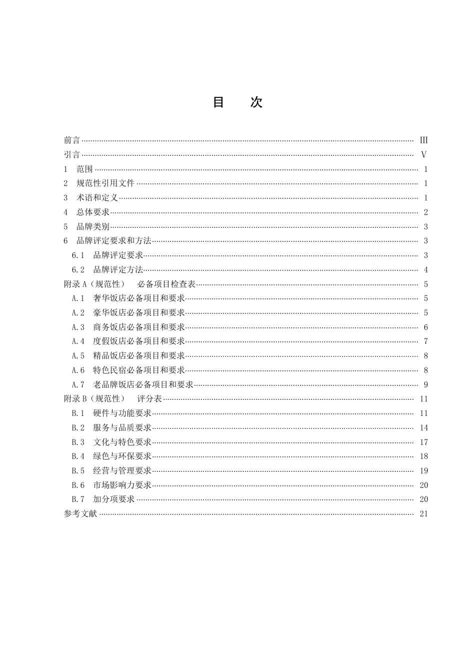DB43／T 2284-2022饭店品牌评定规范.pdf_第3页