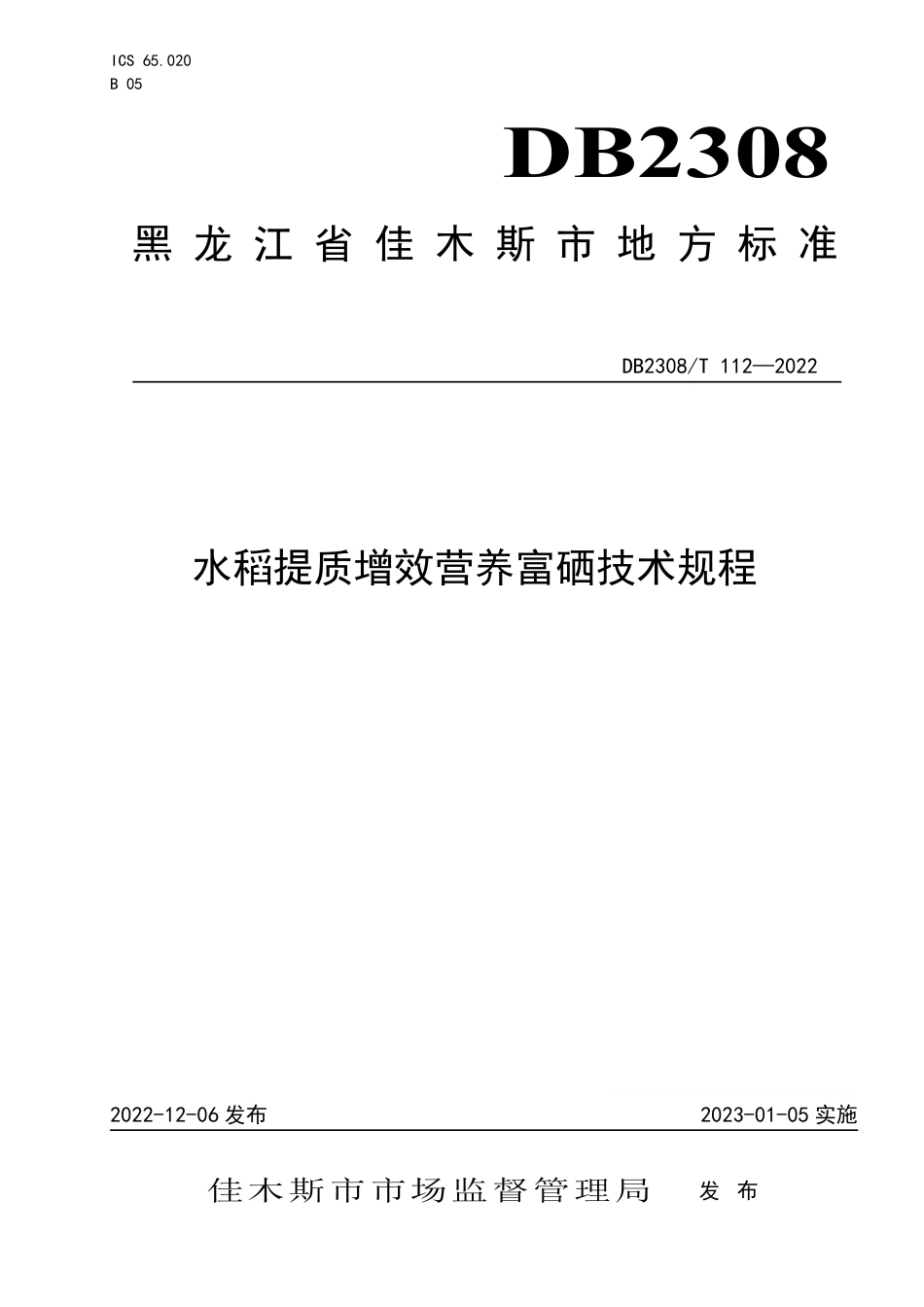 DB2308／T 112-2022水稻提质增效营养富硒技术规程.pdf_第1页