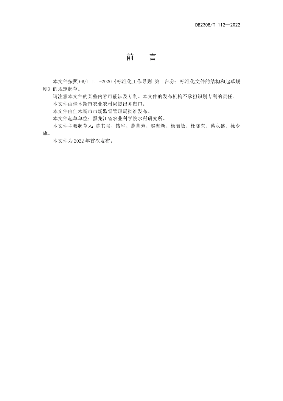 DB2308／T 112-2022水稻提质增效营养富硒技术规程.pdf_第2页
